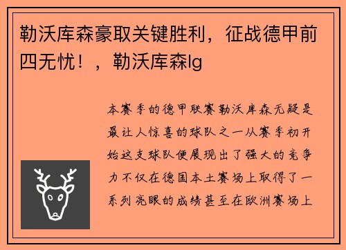 勒沃库森豪取关键胜利，征战德甲前四无忧！，勒沃库森lg