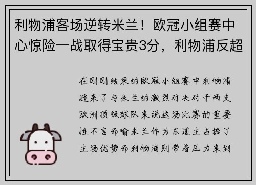 利物浦客场逆转米兰！欧冠小组赛中心惊险一战取得宝贵3分，利物浦反超ac米兰
