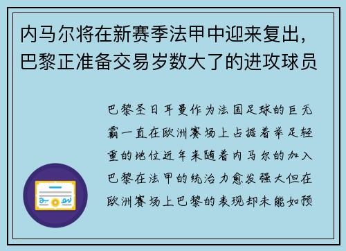 内马尔将在新赛季法甲中迎来复出，巴黎正准备交易岁数大了的进攻球员