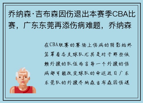 乔纳森·吉布森因伤退出本赛季CBA比赛，广东东莞再添伤病难题，乔纳森吉布森凯尔特人
