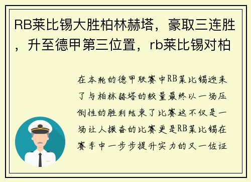 RB莱比锡大胜柏林赫塔，豪取三连胜，升至德甲第三位置，rb莱比锡对柏林赫塔