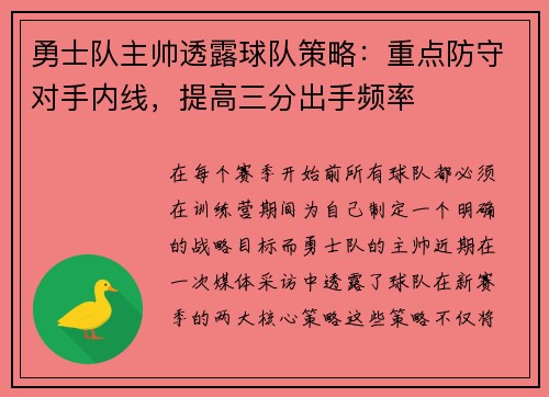 勇士队主帅透露球队策略：重点防守对手内线，提高三分出手频率