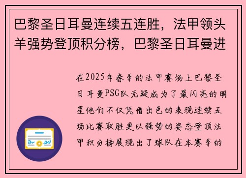 巴黎圣日耳曼连续五连胜，法甲领头羊强势登顶积分榜，巴黎圣日耳曼进球排行榜