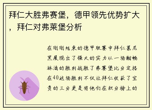 拜仁大胜弗赛堡，德甲领先优势扩大，拜仁对弗莱堡分析