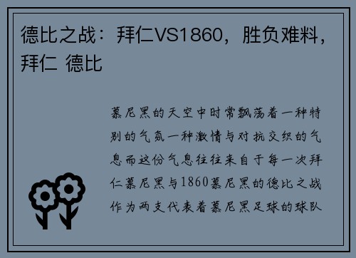 德比之战：拜仁VS1860，胜负难料，拜仁 德比
