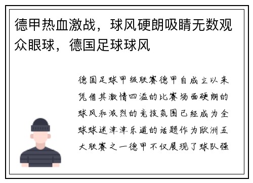 德甲热血激战，球风硬朗吸睛无数观众眼球，德国足球球风