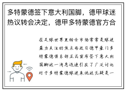 多特蒙德签下意大利国脚，德甲球迷热议转会决定，德甲多特蒙德官方合作伙伴