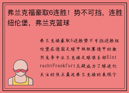 弗兰克福豪取6连胜！势不可挡，连胜纽伦堡，弗兰克篮球
