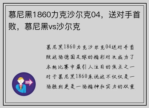 慕尼黑1860力克沙尔克04，送对手首败，慕尼黑vs沙尔克