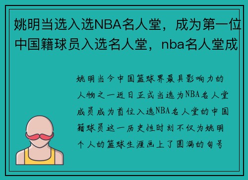 姚明当选入选NBA名人堂，成为第一位中国籍球员入选名人堂，nba名人堂成员姚明排名