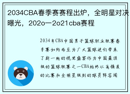 2034CBA春季赛赛程出炉，全明星对决曝光，202o一2o21cba赛程