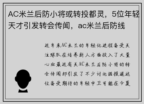AC米兰后防小将或转投都灵，5位年轻天才引发转会传闻，ac米兰后防线