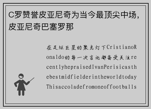 C罗赞誉皮亚尼奇为当今最顶尖中场，皮亚尼奇巴塞罗那