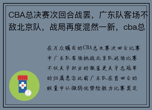CBA总决赛次回合战罢，广东队客场不敌北京队，战局再度混然一新，cba总决赛第一夜_广东战胜辽宁,贡献七大热搜