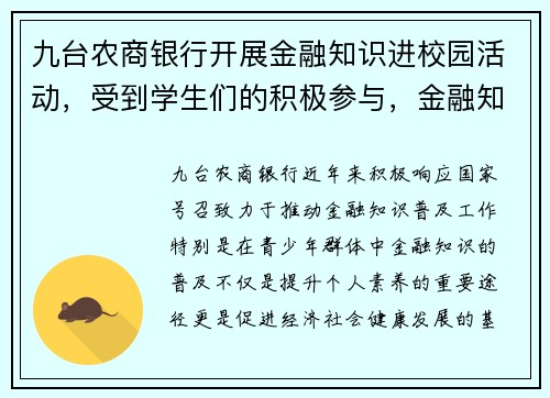 九台农商银行开展金融知识进校园活动，受到学生们的积极参与，金融知识进校园活动美篇