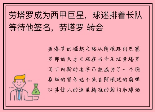 劳塔罗成为西甲巨星，球迷排着长队等待他签名，劳塔罗 转会