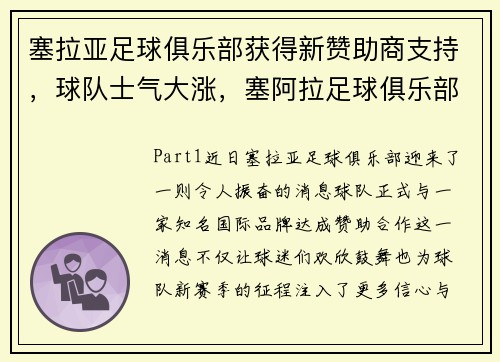 塞拉亚足球俱乐部获得新赞助商支持，球队士气大涨，塞阿拉足球俱乐部