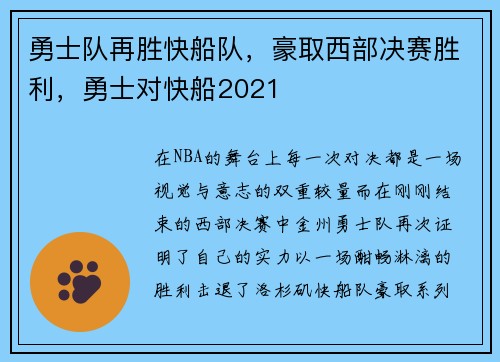勇士队再胜快船队，豪取西部决赛胜利，勇士对快船2021