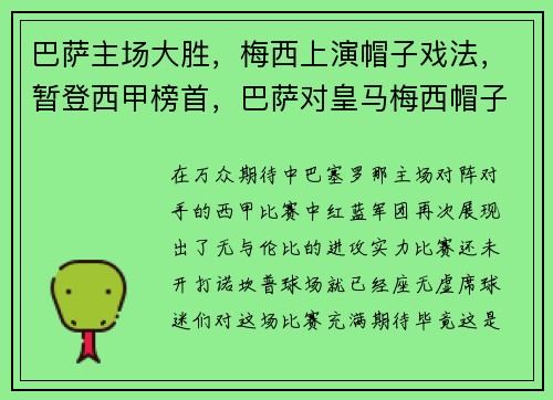 巴萨主场大胜，梅西上演帽子戏法，暂登西甲榜首，巴萨对皇马梅西帽子戏法