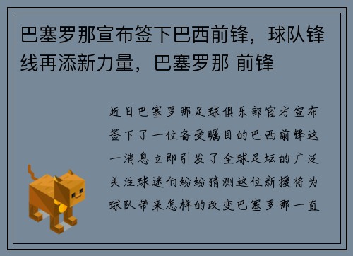 巴塞罗那宣布签下巴西前锋，球队锋线再添新力量，巴塞罗那 前锋