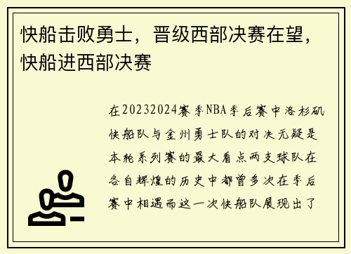 快船击败勇士，晋级西部决赛在望，快船进西部决赛