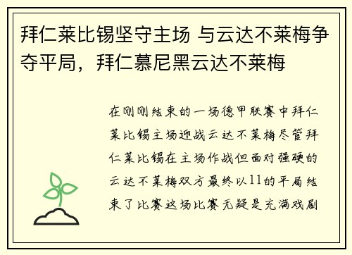 拜仁莱比锡坚守主场 与云达不莱梅争夺平局，拜仁慕尼黑云达不莱梅