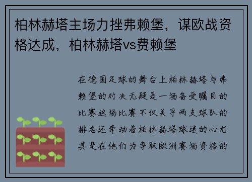柏林赫塔主场力挫弗赖堡，谋欧战资格达成，柏林赫塔vs费赖堡
