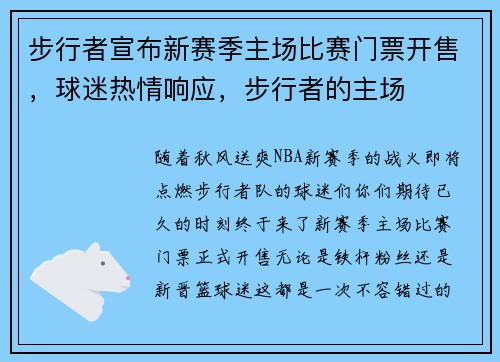 步行者宣布新赛季主场比赛门票开售，球迷热情响应，步行者的主场