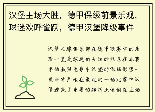 汉堡主场大胜，德甲保级前景乐观，球迷欢呼雀跃，德甲汉堡降级事件