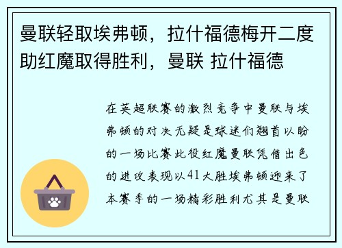 曼联轻取埃弗顿，拉什福德梅开二度助红魔取得胜利，曼联 拉什福德