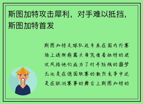 斯图加特攻击犀利，对手难以抵挡，斯图加特首发