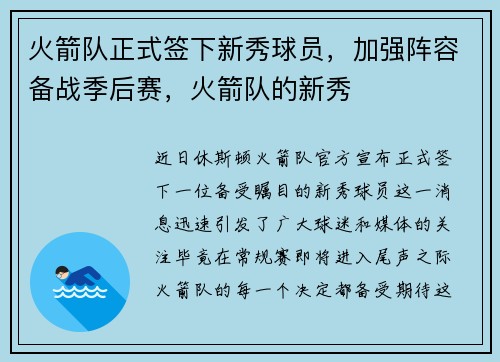 火箭队正式签下新秀球员，加强阵容备战季后赛，火箭队的新秀