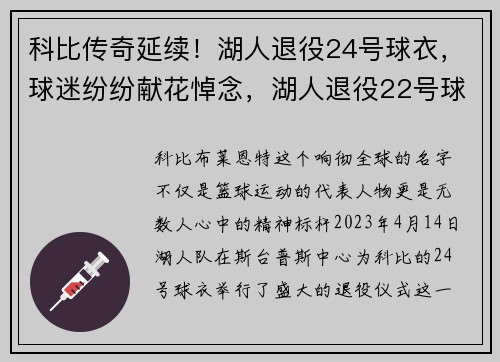 科比传奇延续！湖人退役24号球衣，球迷纷纷献花悼念，湖人退役22号球衣