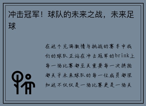 冲击冠军！球队的未来之战，未来足球