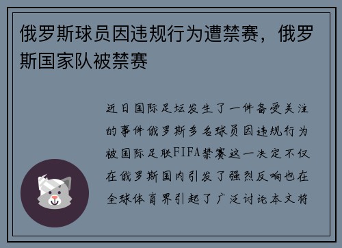 俄罗斯球员因违规行为遭禁赛，俄罗斯国家队被禁赛