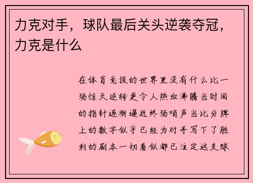 力克对手，球队最后关头逆袭夺冠，力克是什么