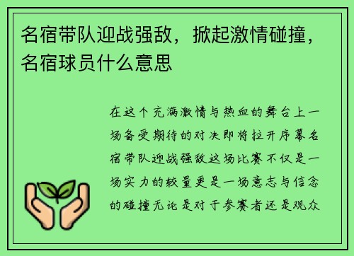名宿带队迎战强敌，掀起激情碰撞，名宿球员什么意思