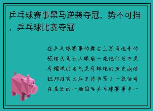 乒乓球赛事黑马逆袭夺冠，势不可挡，乒乓球比赛夺冠