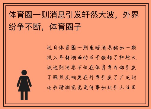 体育圈一则消息引发轩然大波，外界纷争不断，体育圈子