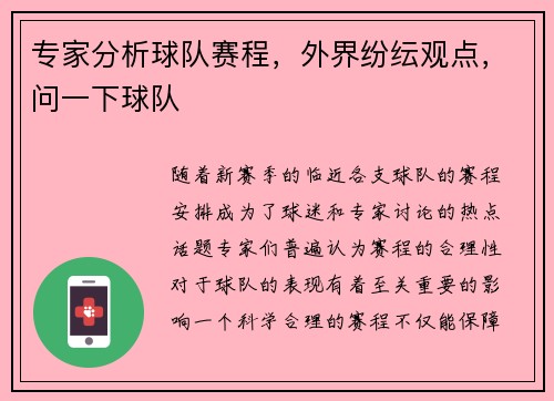 专家分析球队赛程，外界纷纭观点，问一下球队