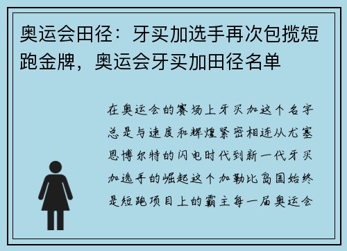 奥运会田径：牙买加选手再次包揽短跑金牌，奥运会牙买加田径名单