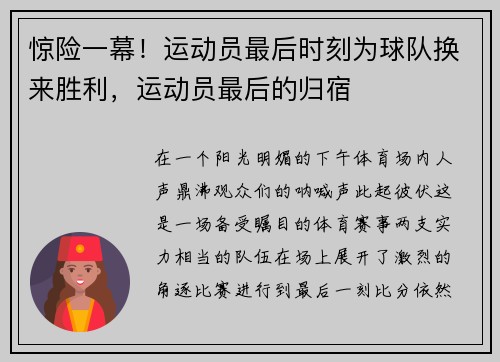 惊险一幕！运动员最后时刻为球队换来胜利，运动员最后的归宿