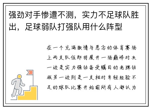 强劲对手惨遭不测，实力不足球队胜出，足球弱队打强队用什么阵型