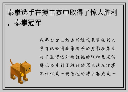 泰拳选手在搏击赛中取得了惊人胜利，泰拳冠军
