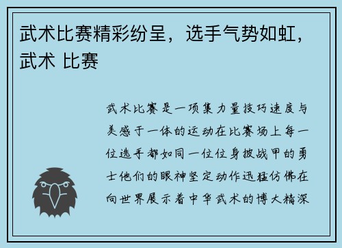 武术比赛精彩纷呈，选手气势如虹，武术 比赛
