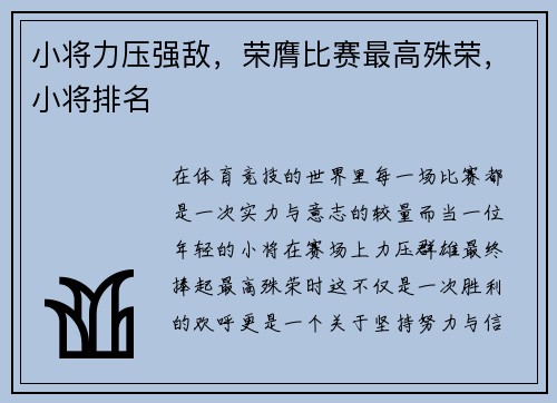 小将力压强敌，荣膺比赛最高殊荣，小将排名