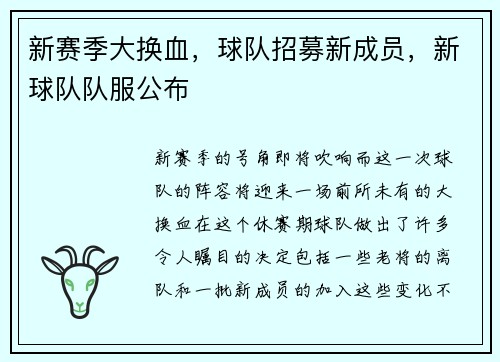 新赛季大换血，球队招募新成员，新球队队服公布