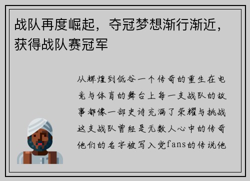 战队再度崛起，夺冠梦想渐行渐近，获得战队赛冠军