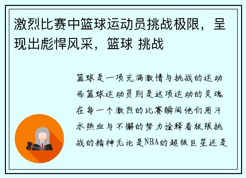 激烈比赛中篮球运动员挑战极限，呈现出彪悍风采，篮球 挑战