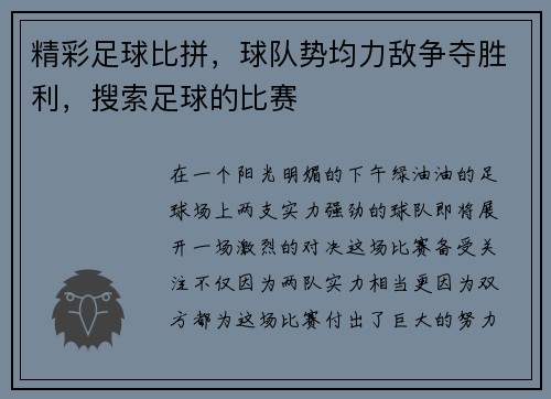 精彩足球比拼，球队势均力敌争夺胜利，搜索足球的比赛